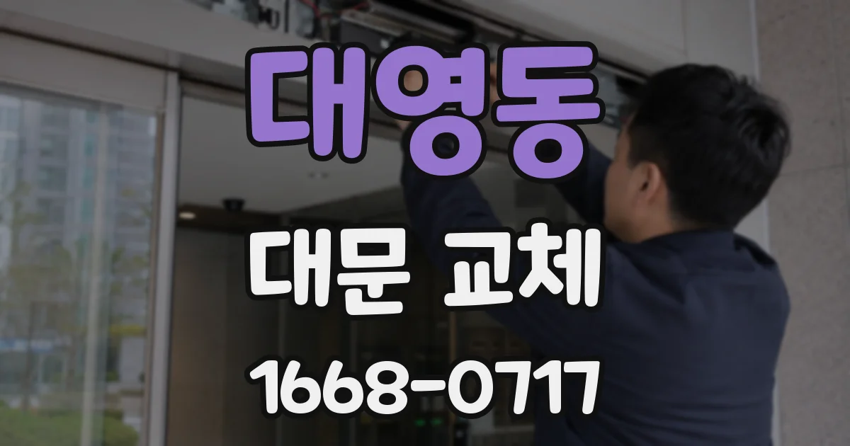 대영동 대문 교체