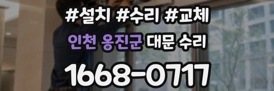 인천 옹진군 대문 수리