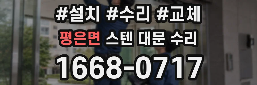 평은면 스텐 대문 수리