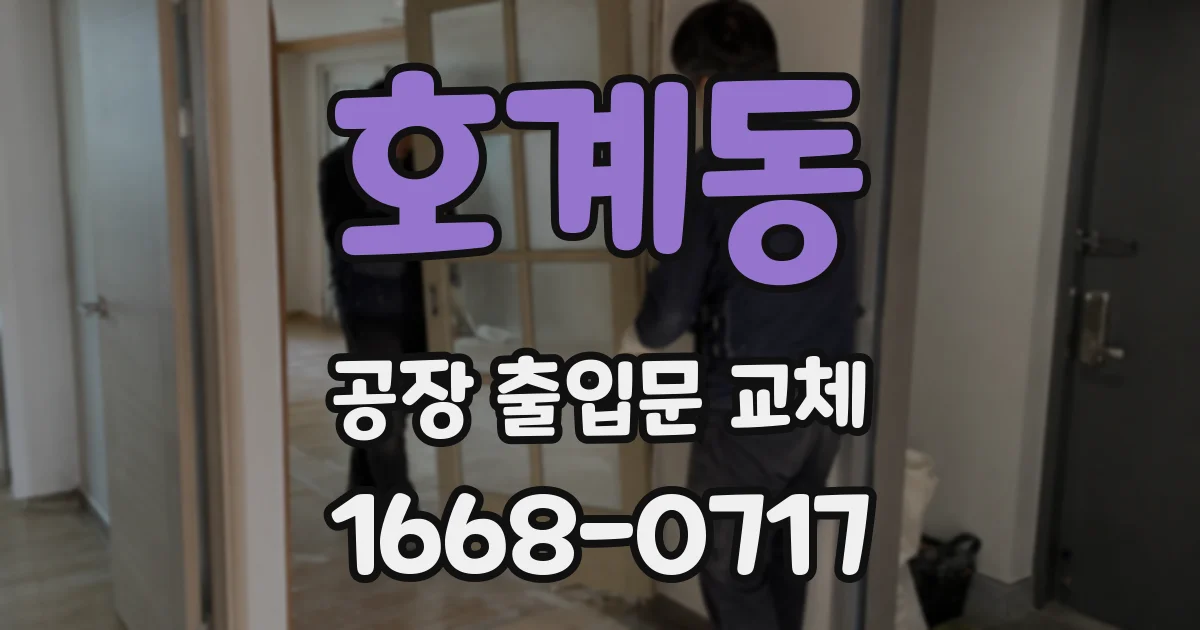 호계동 공장 출입문 교체