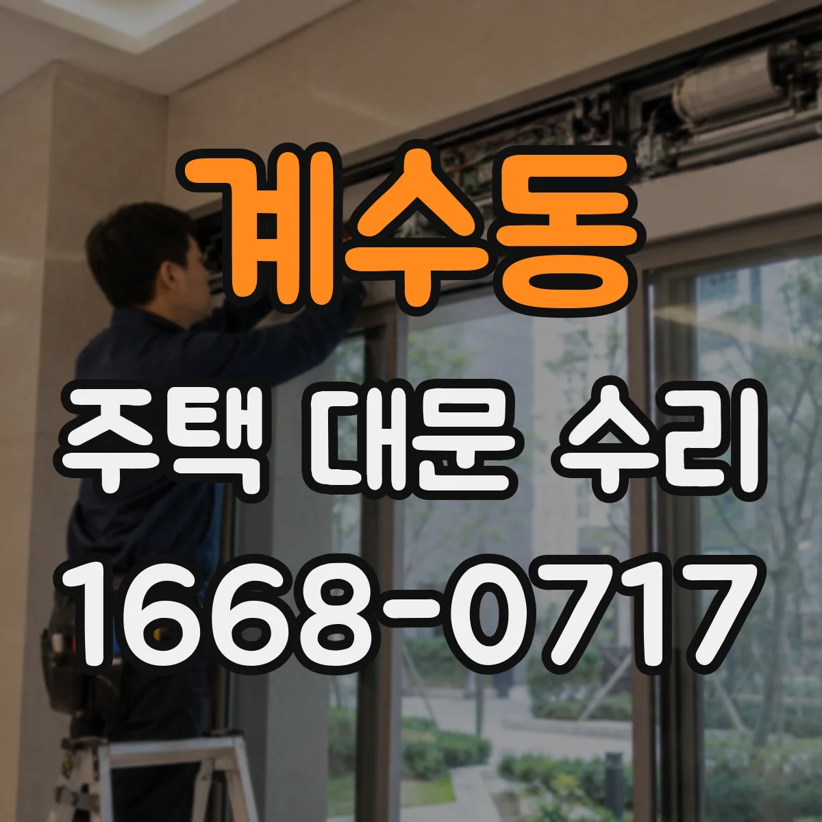 계수동 주택 대문 수리