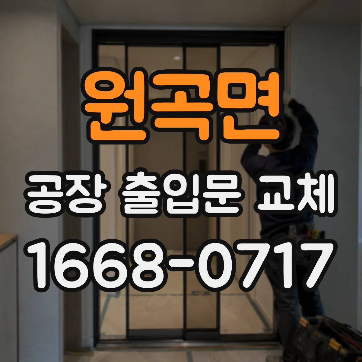원곡면 공장 출입문 교체