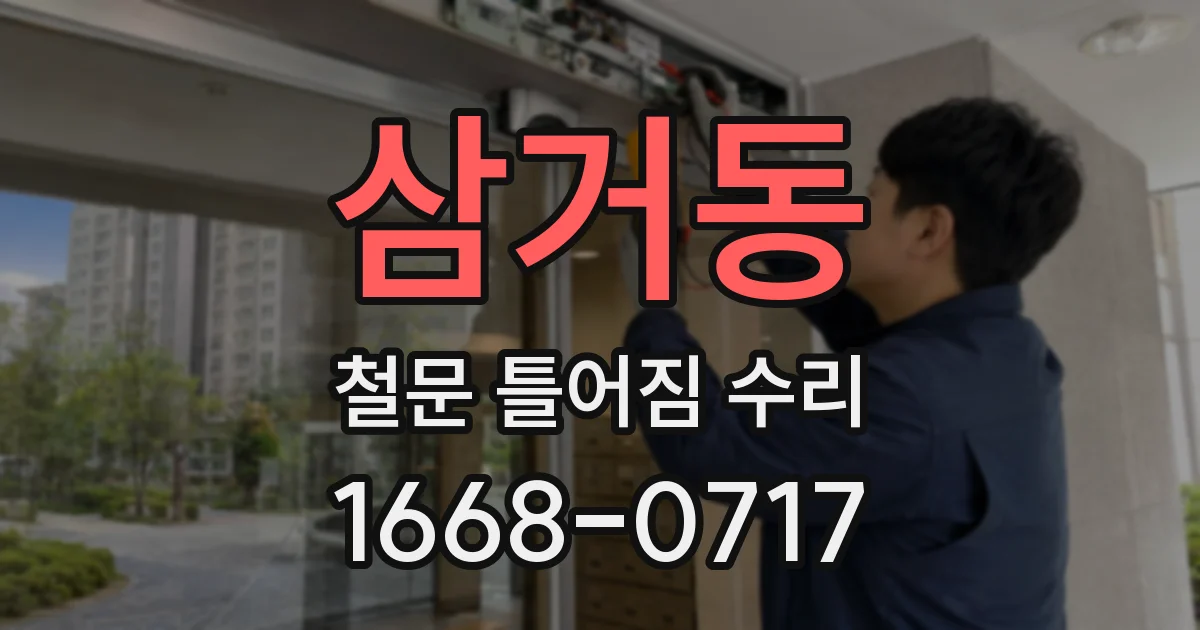 삼거동 철문 틀어짐 수리