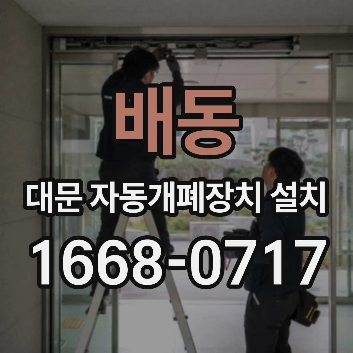 배동 대문 자동개폐장치 설치