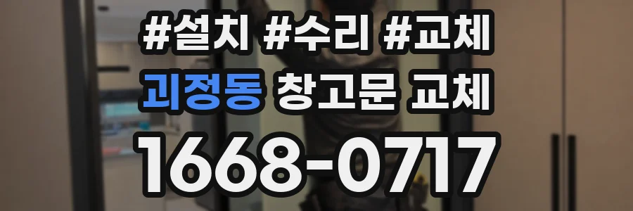 괴정동 창고문 교체