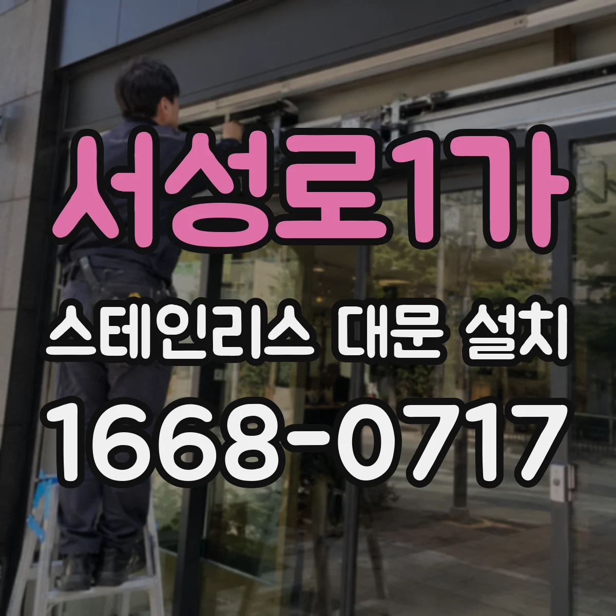 서성로1가 스테인리스 대문 설치