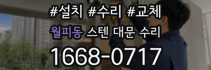 월피동 스텐 대문 수리