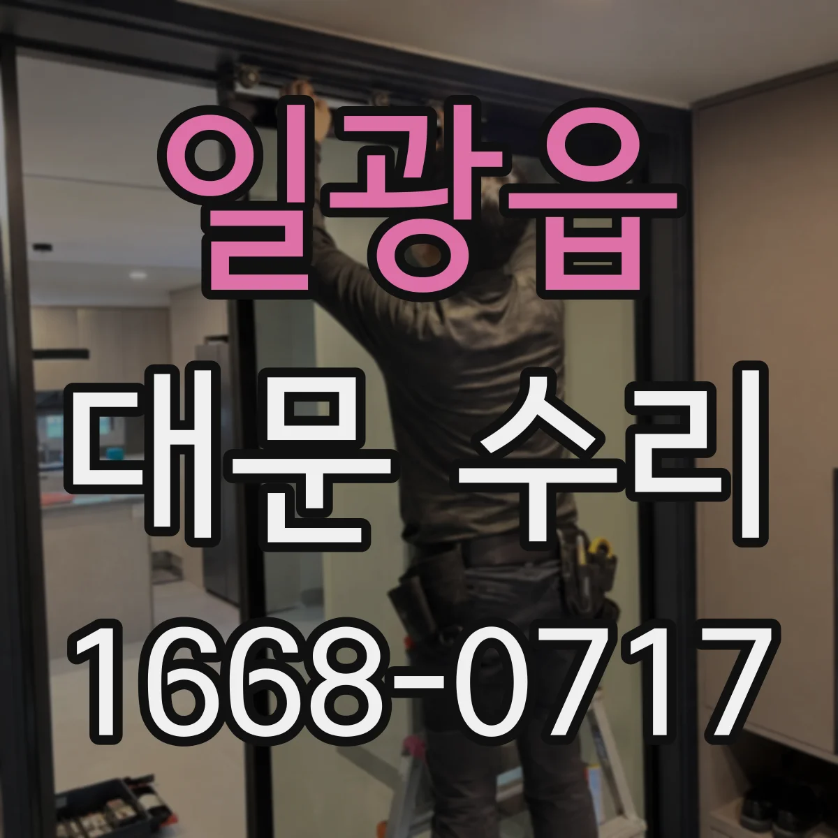 일광읍 대문 수리