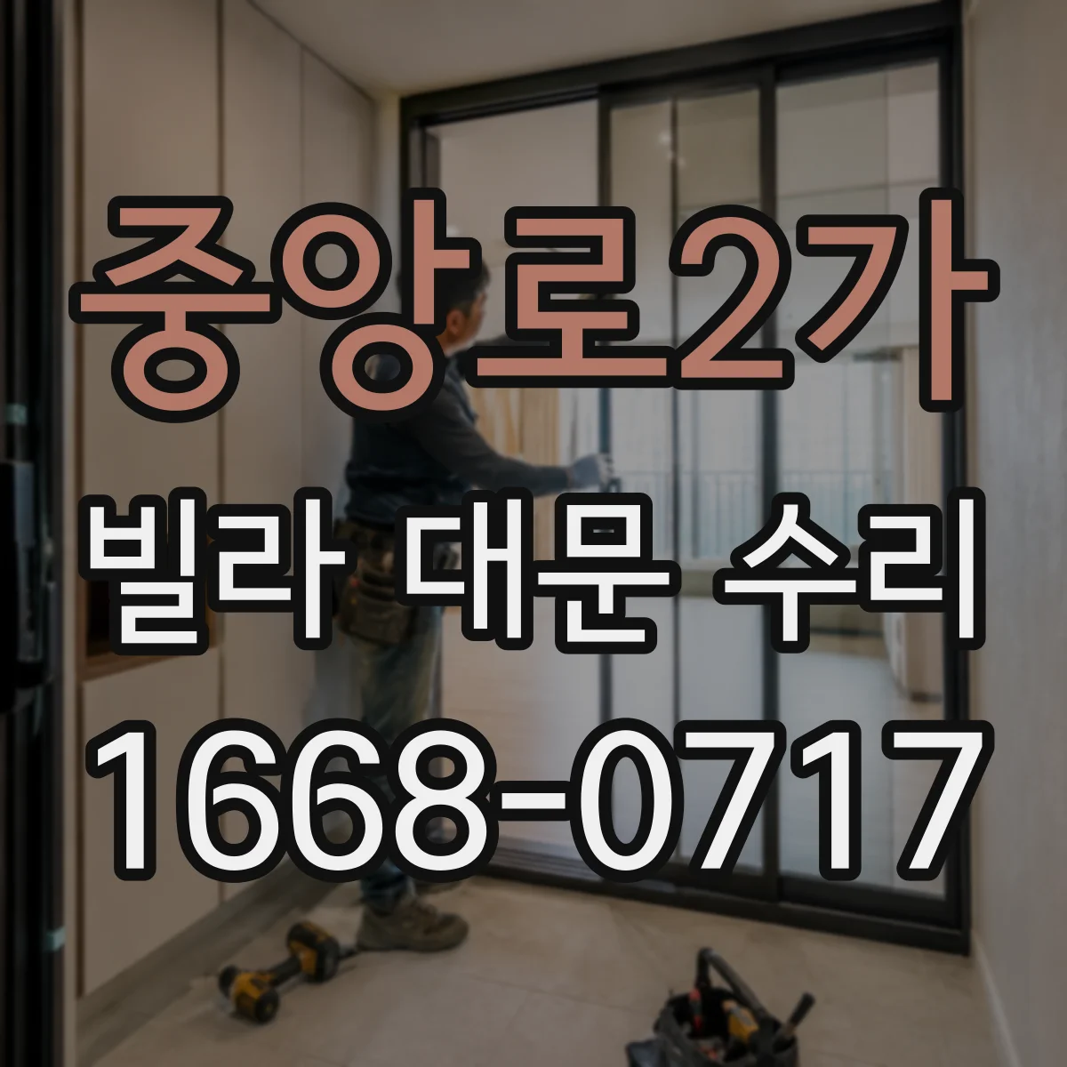 중앙로2가 빌라 대문 수리