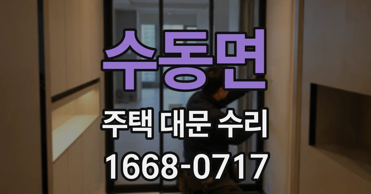 수동면 주택 대문 수리