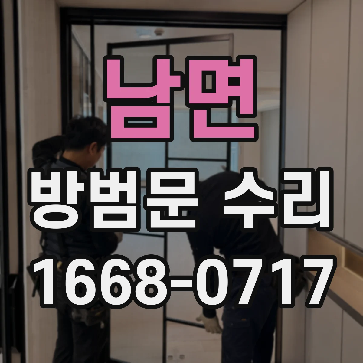 남면 방범문 수리