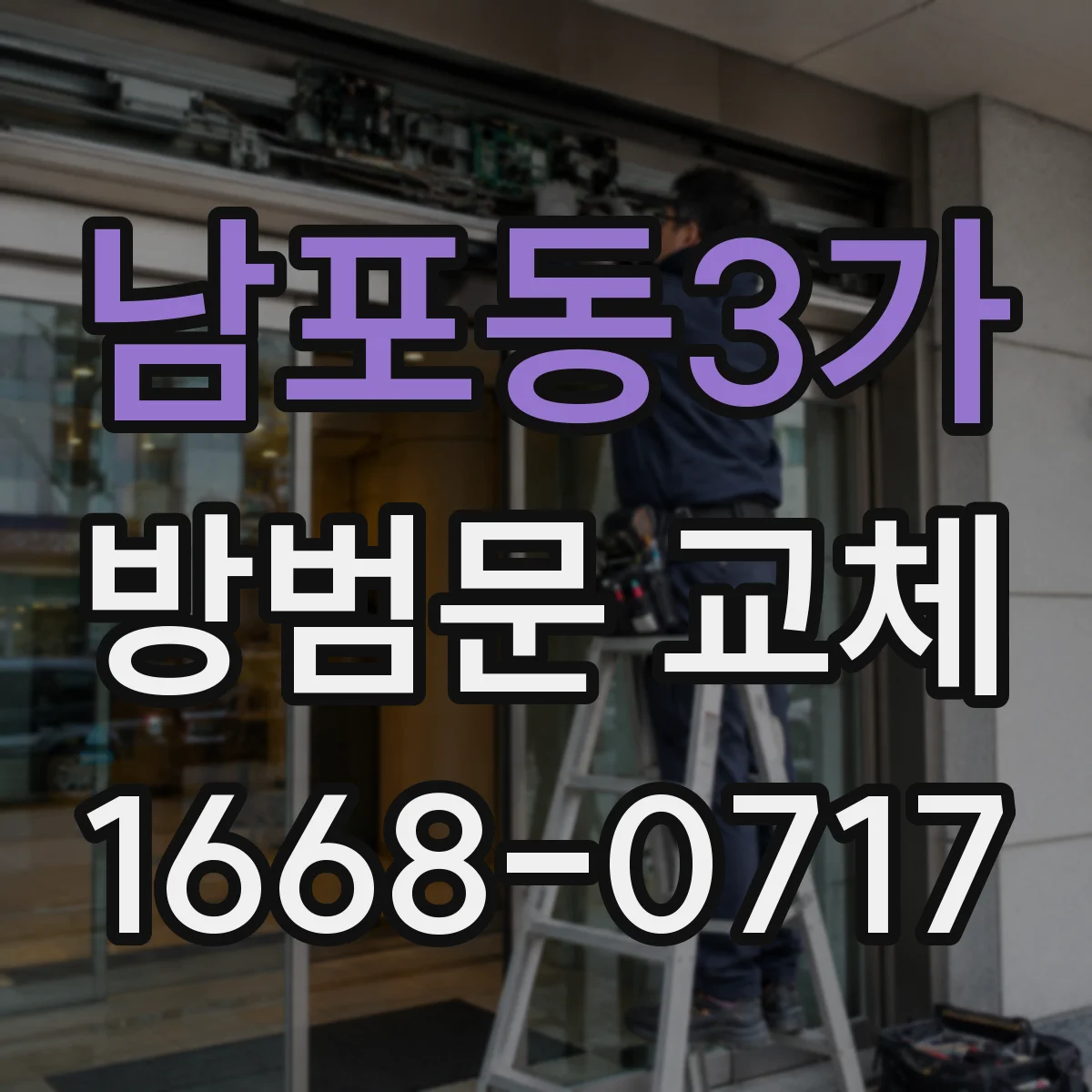 남포동3가 방범문 교체