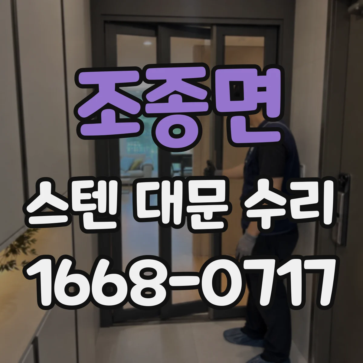 조종면 스텐 대문 수리