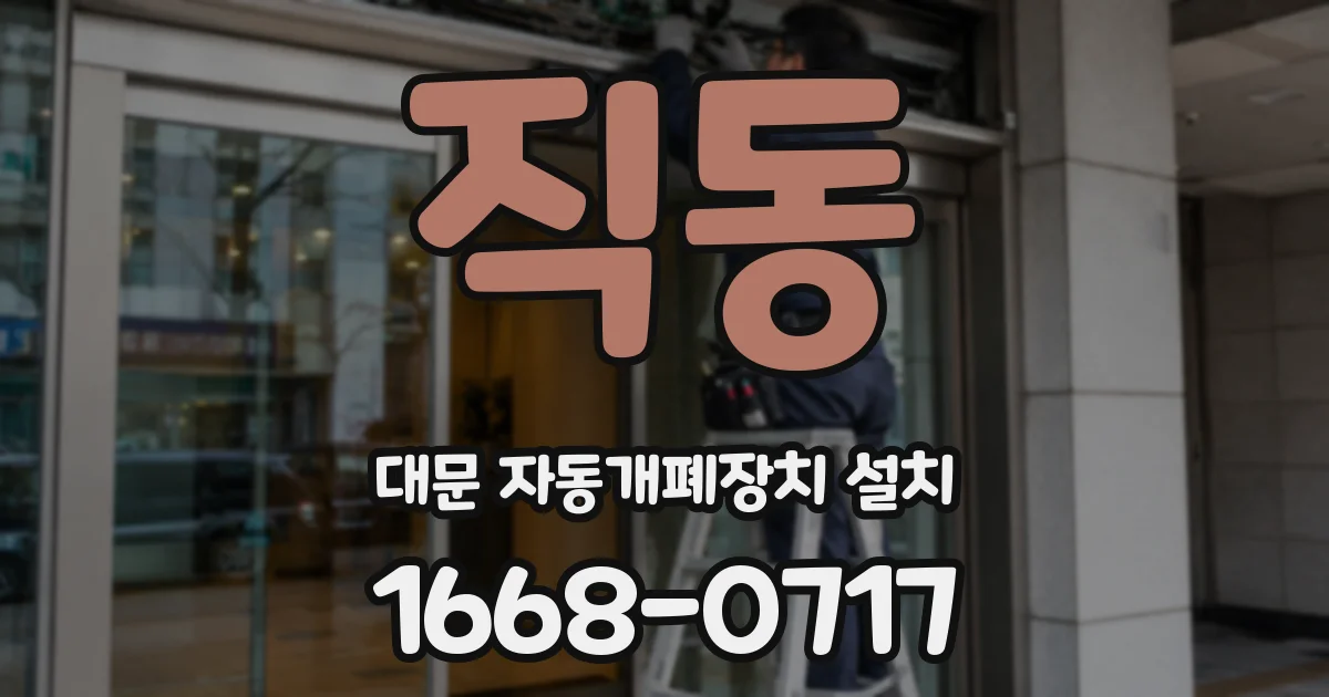 직동 대문 자동개폐장치 설치