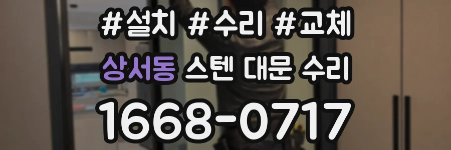 상서동 스텐 대문 수리