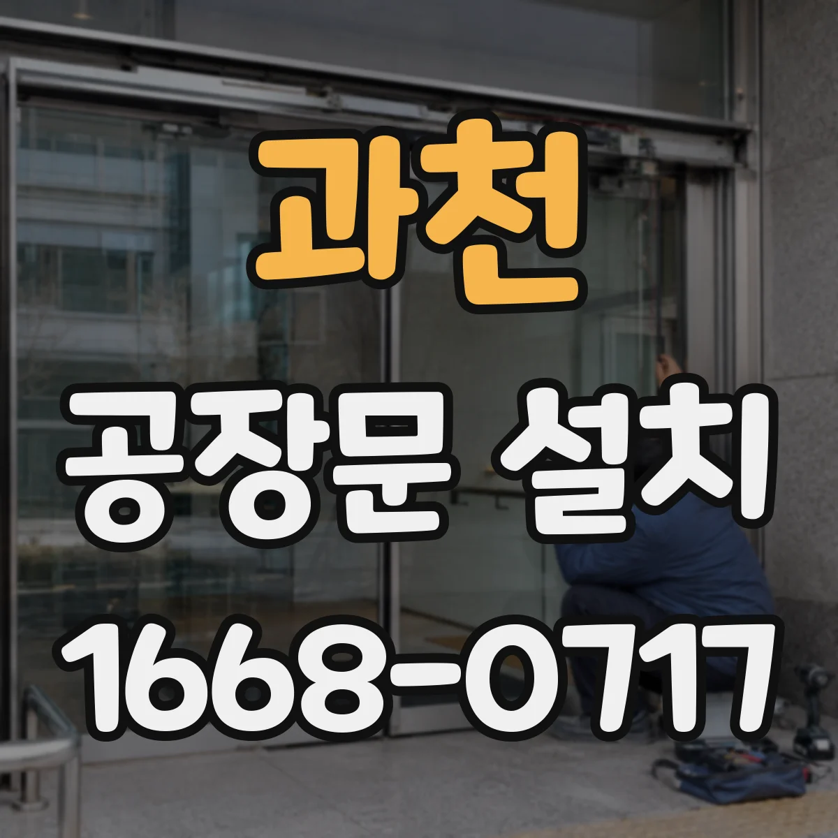 과천 공장문 설치 결로가 생기는 공간의 문틀 점검 포인트