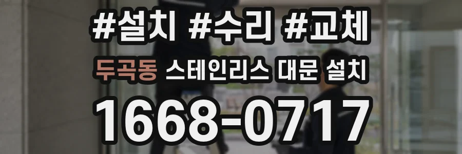 두곡동 스테인리스 대문 설치