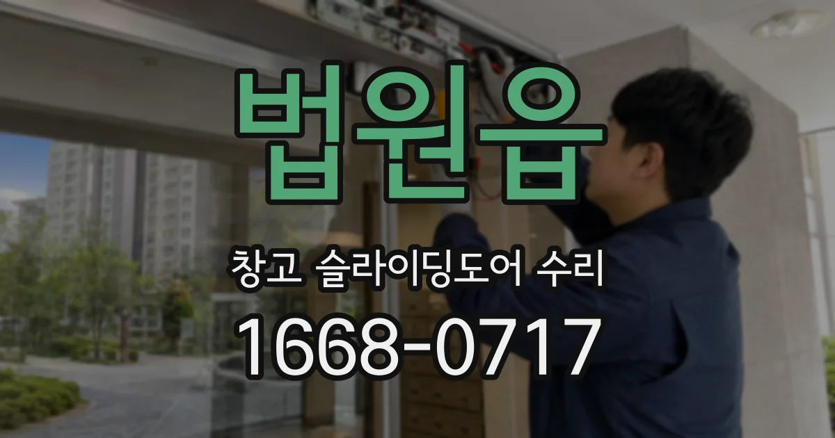 법원읍 창고 슬라이딩도어 수리