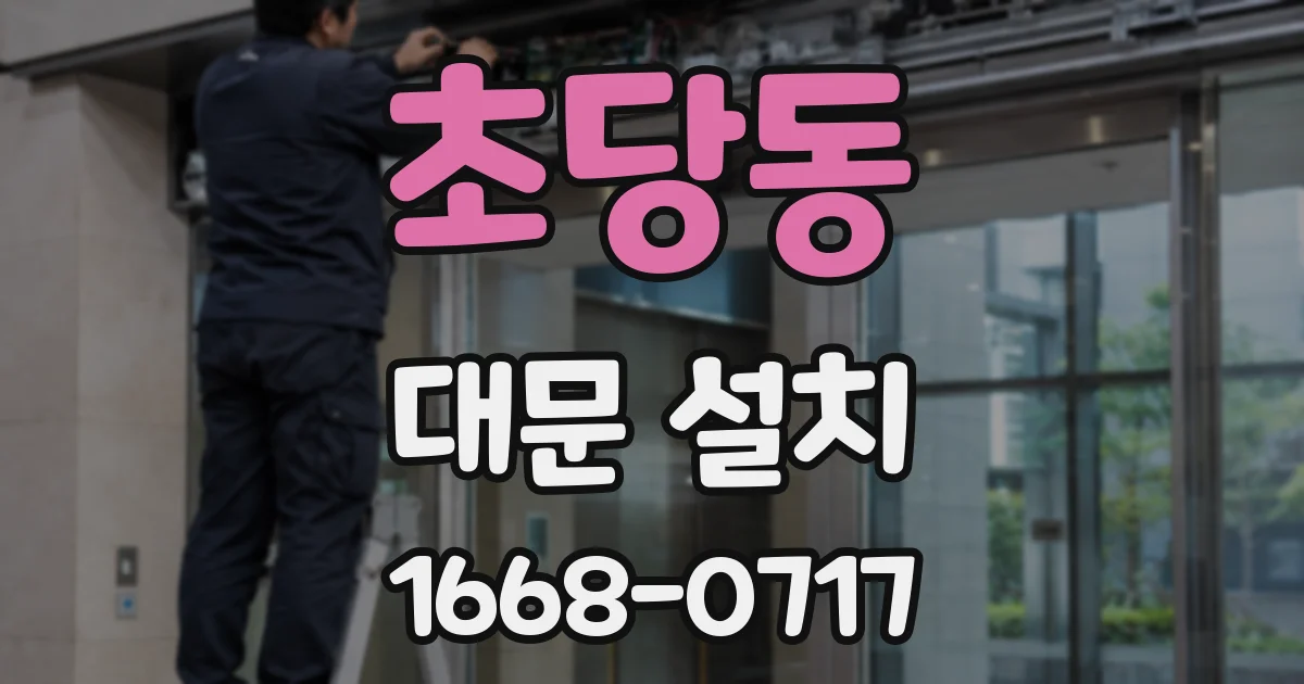 초당동 대문 설치