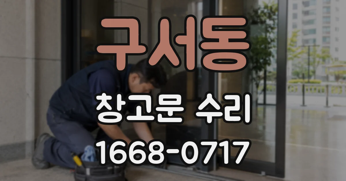 구서동 창고문 수리