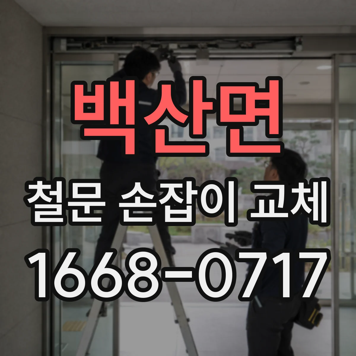 백산면 철문 손잡이 교체