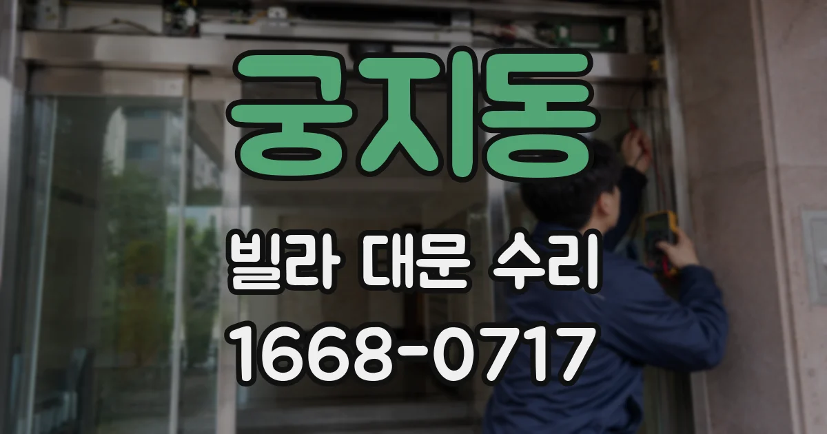 궁지동 빌라 대문 수리