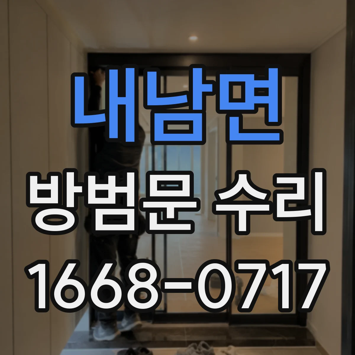 내남면 방범문 수리