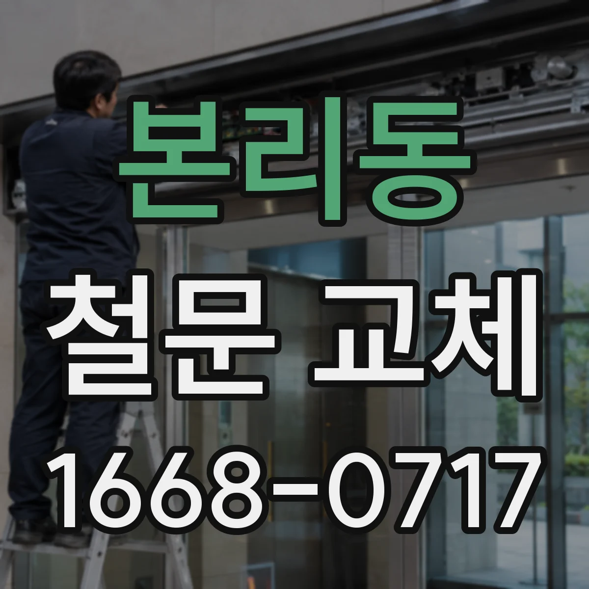 본리동 철문 교체