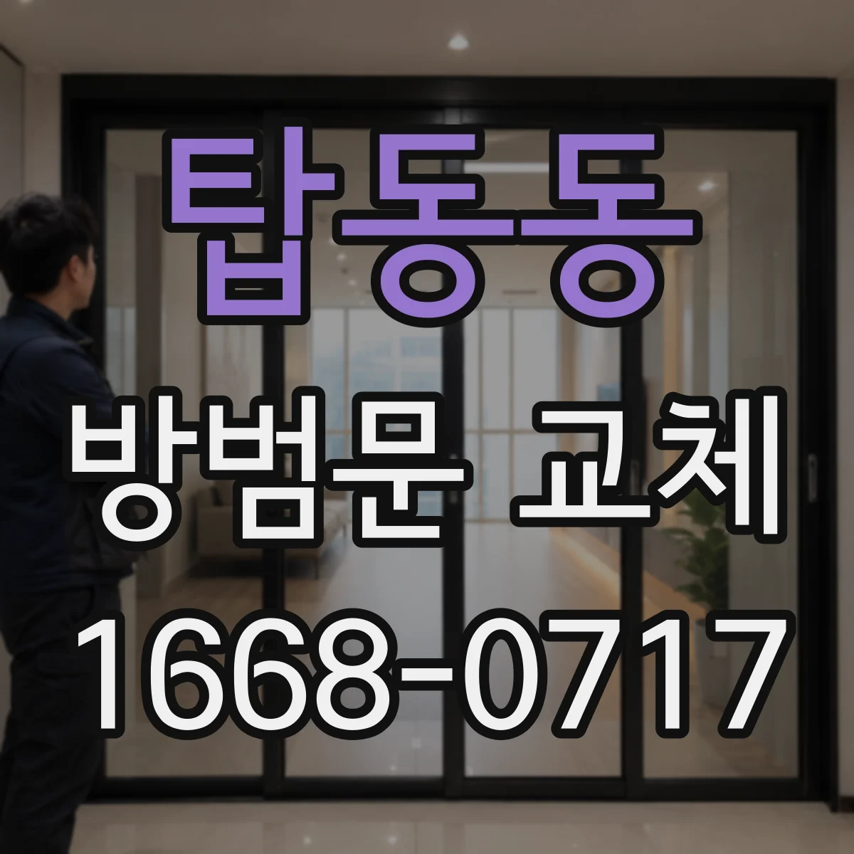 탑동동 방범문 교체