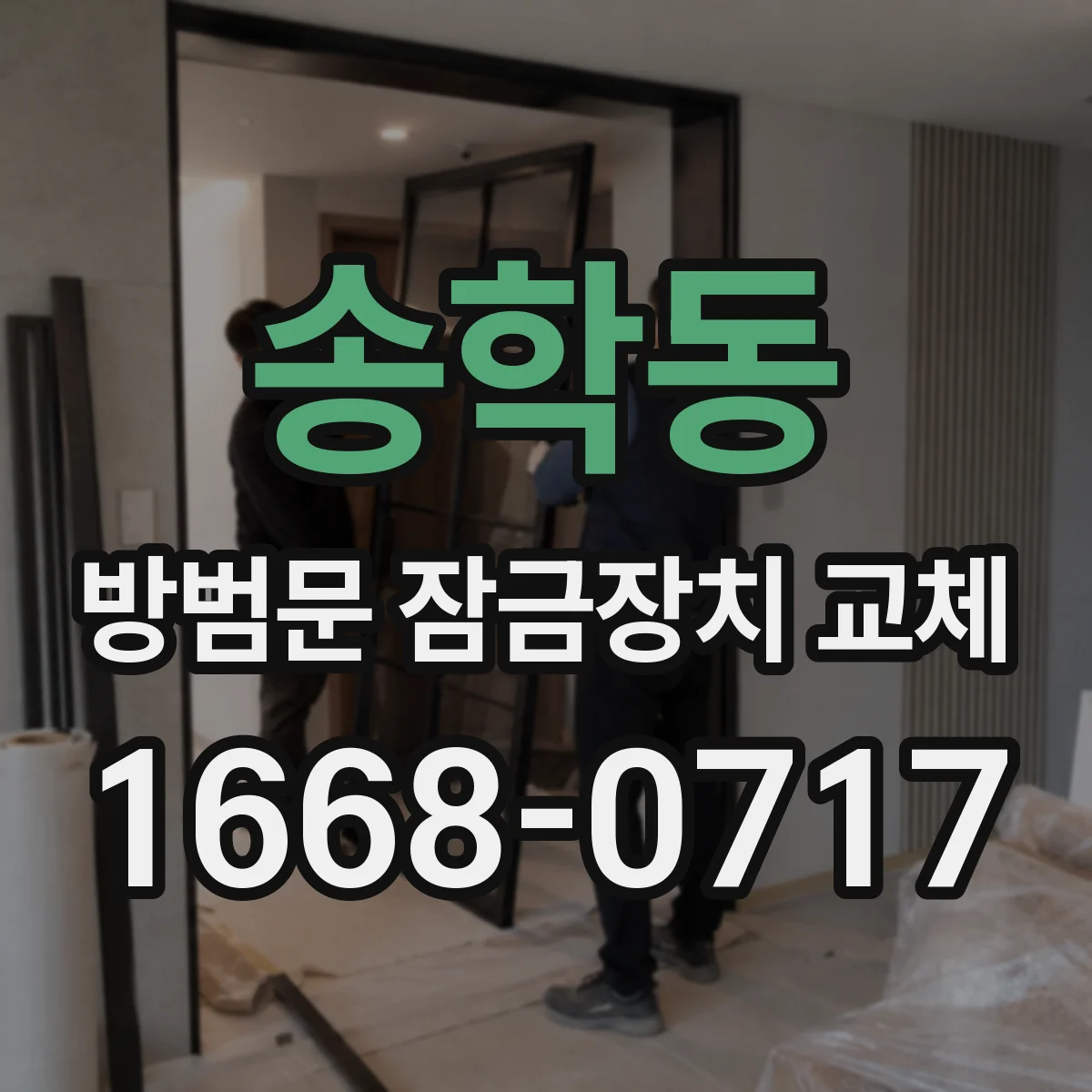 송학동 방범문 잠금장치 교체