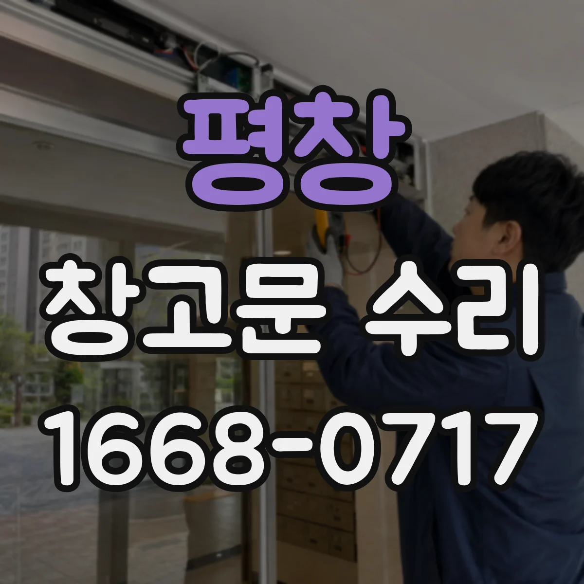 평창 창고문 수리