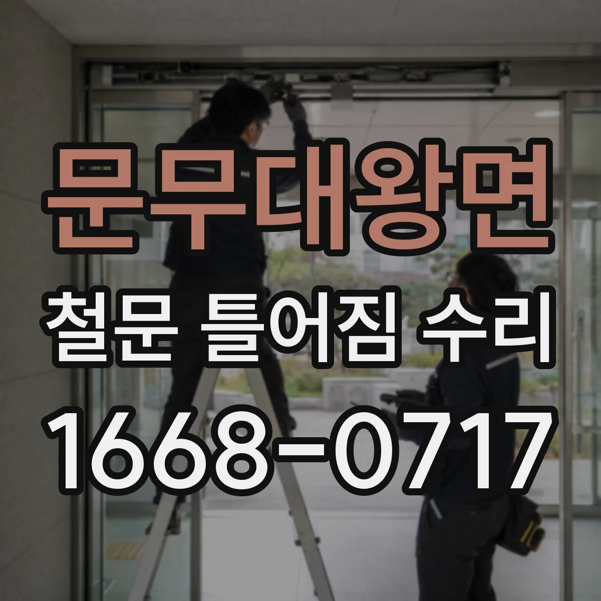 문무대왕면 철문 틀어짐 수리