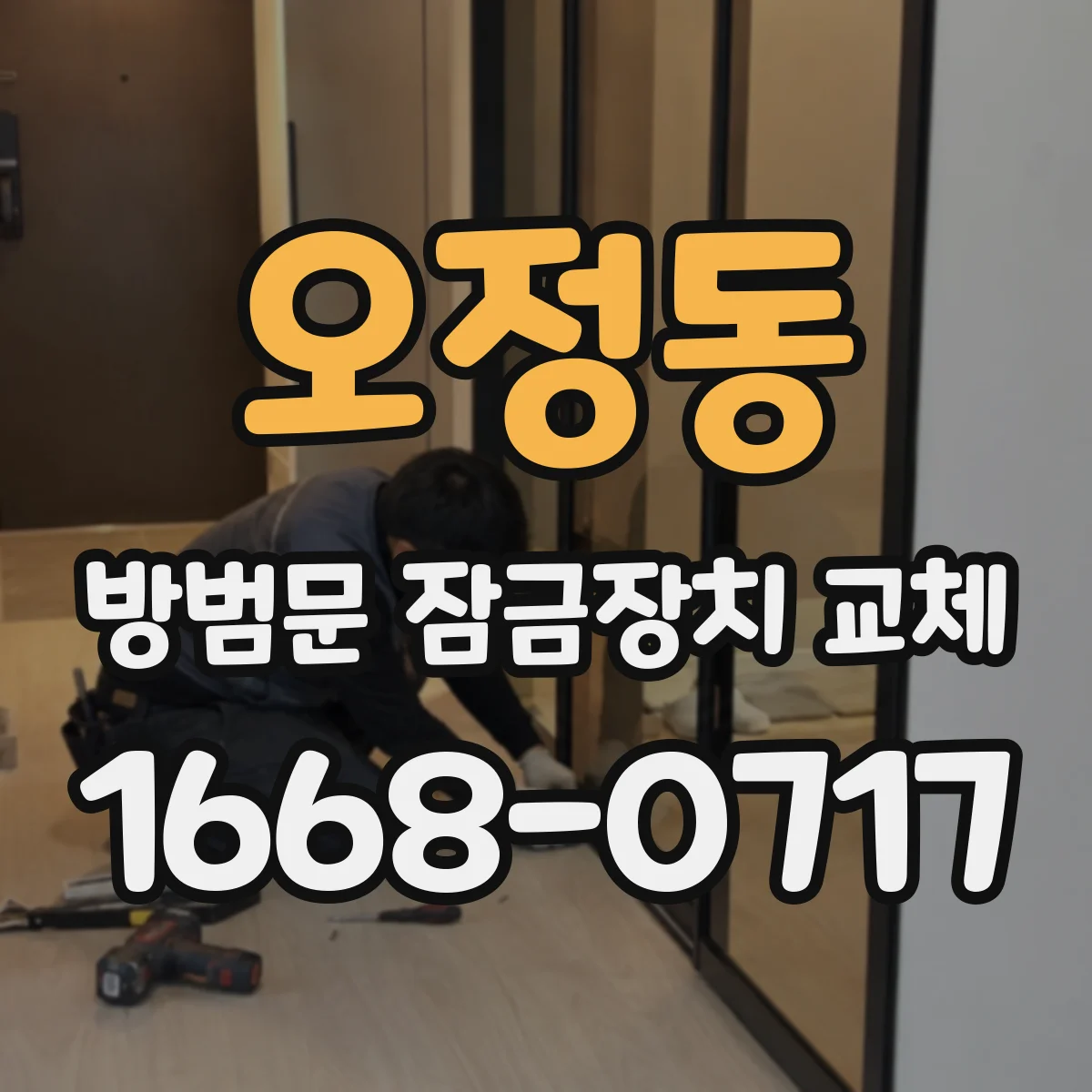 오정동 방범문 잠금장치 교체