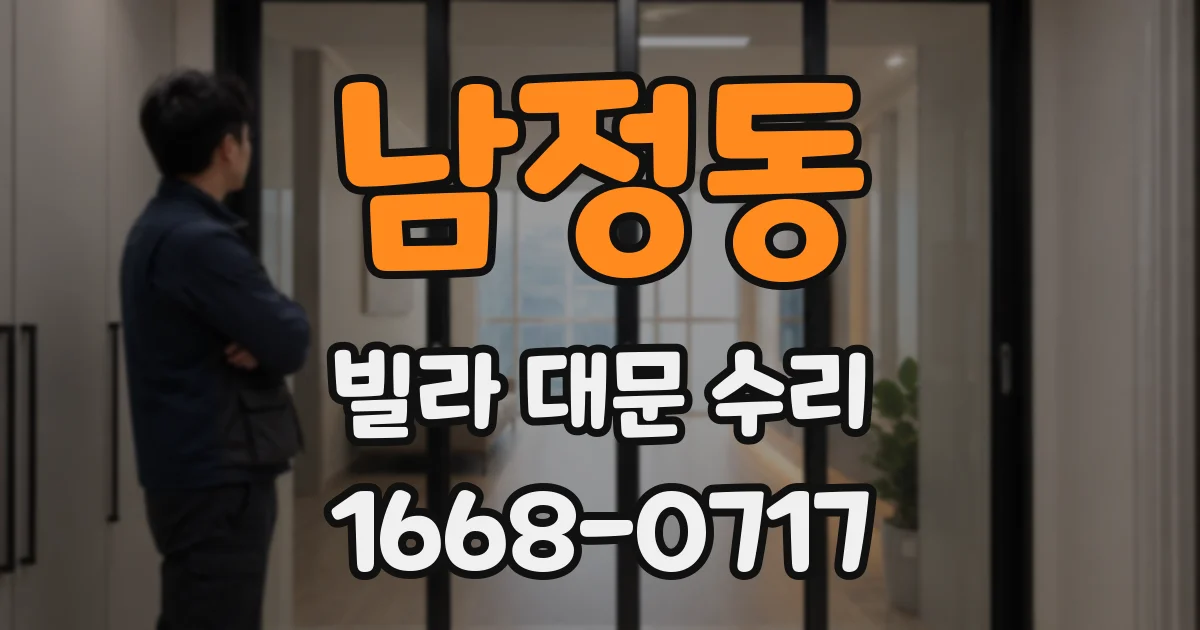 남정동 빌라 대문 수리