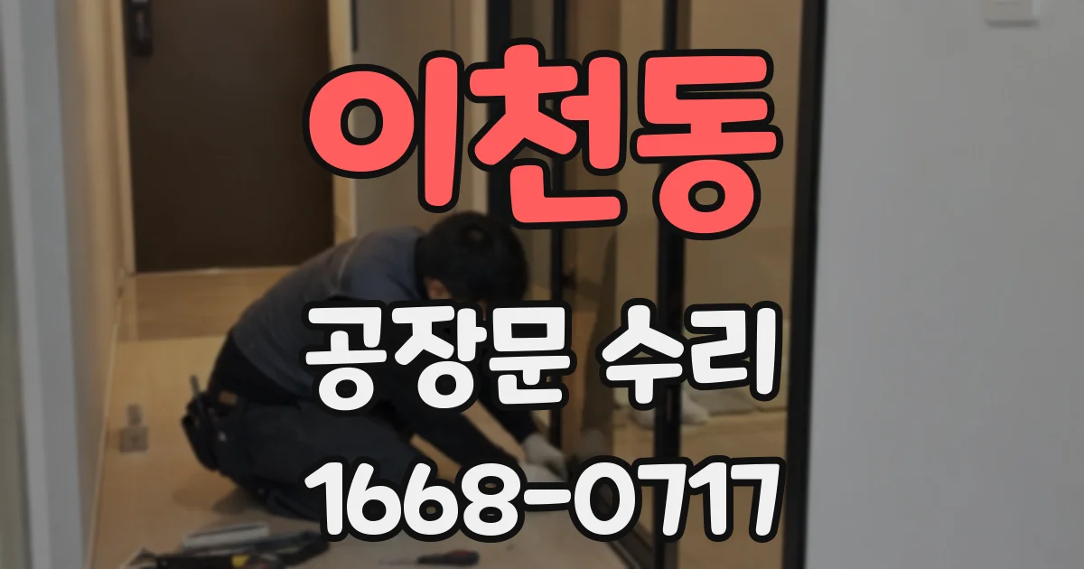 이천동 공장문 수리