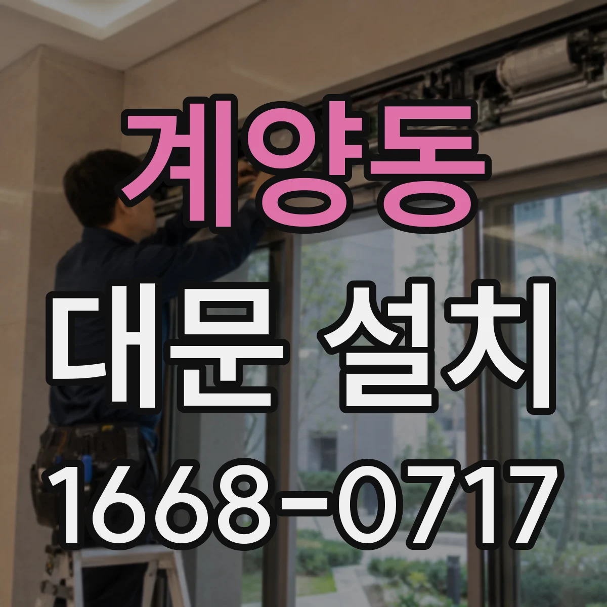 계양동 대문 설치