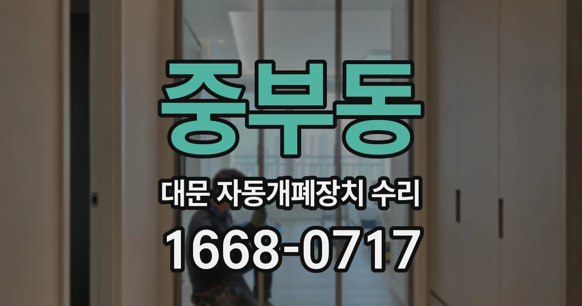 중부동 대문 자동개폐장치 수리