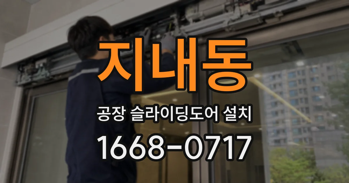 지내동 공장 슬라이딩도어 설치