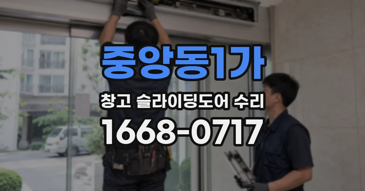 중앙동1가 창고 슬라이딩도어 수리