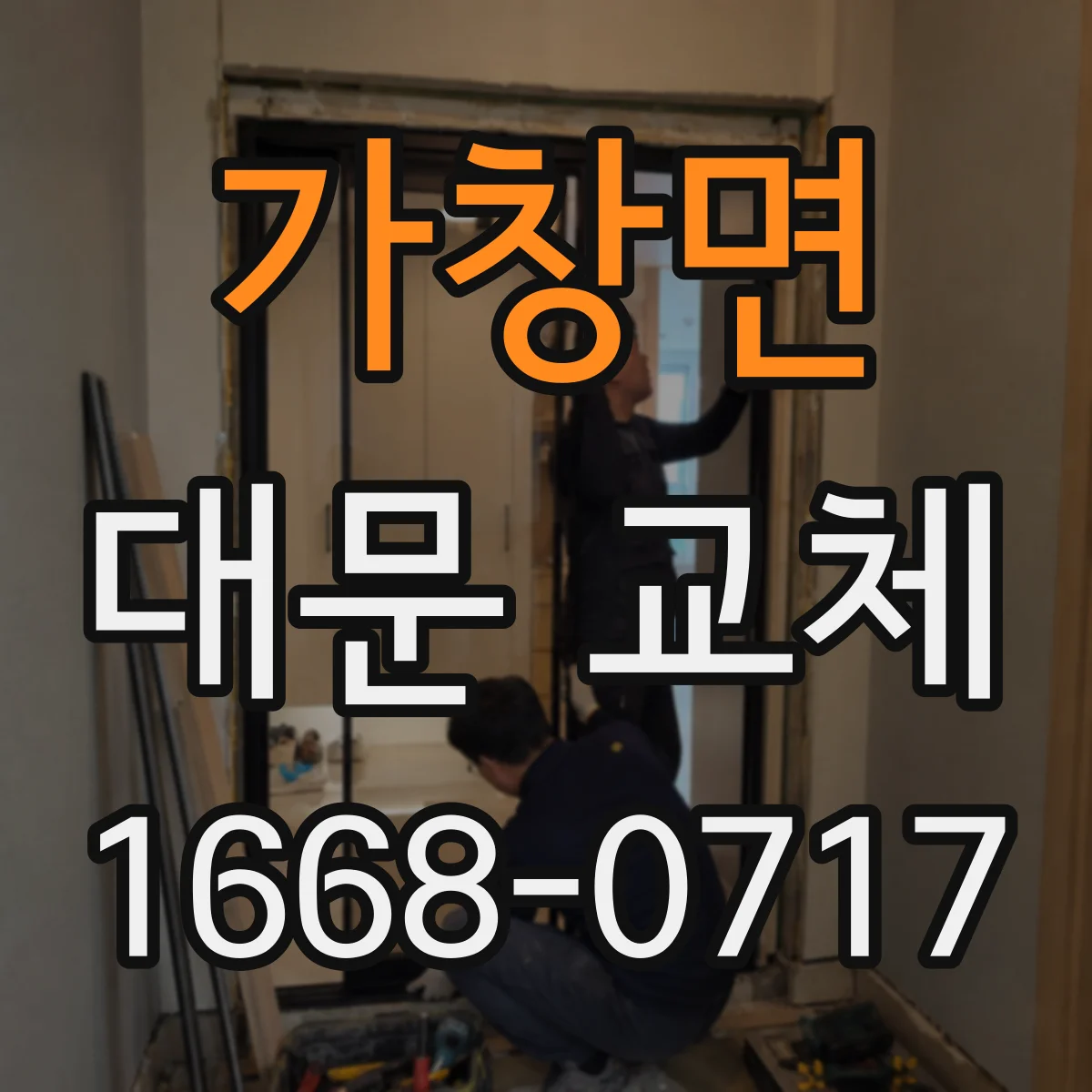 가창면 대문 교체