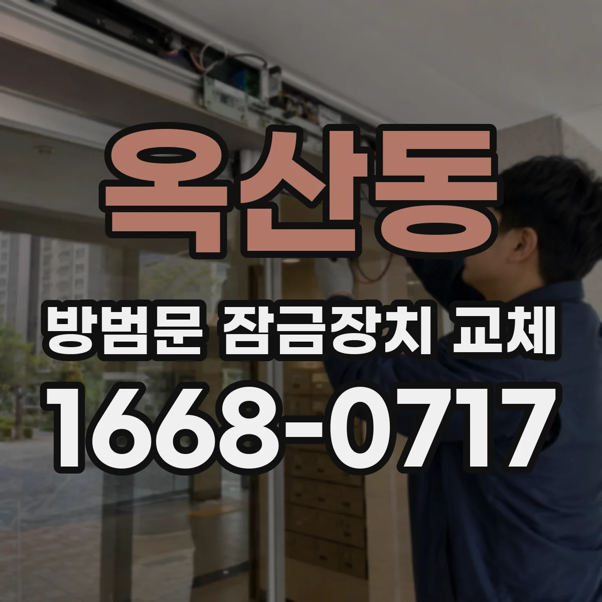 옥산동 방범문 잠금장치 교체