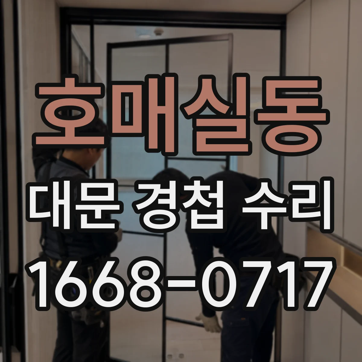 호매실동 대문 경첩 수리