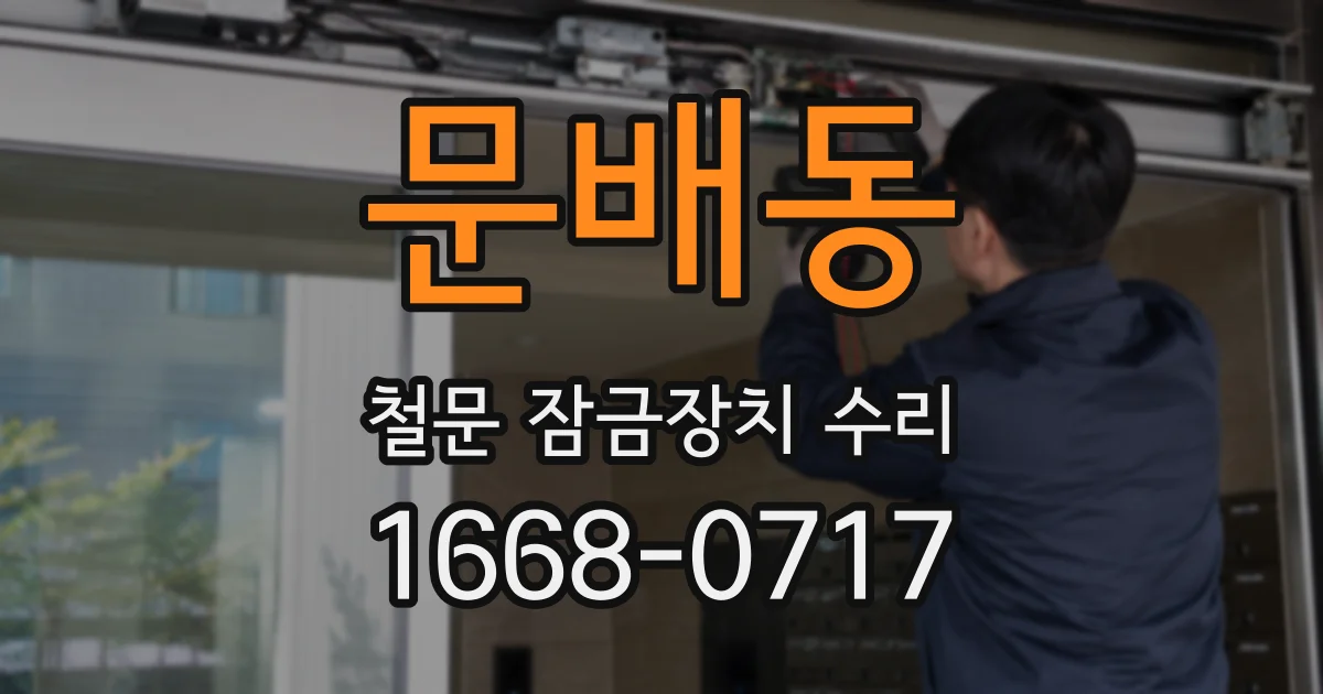 문배동 철문 잠금장치 수리
