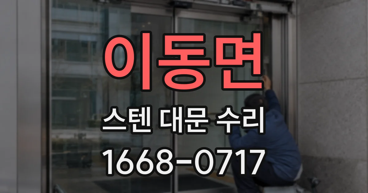 이동면 스텐 대문 수리