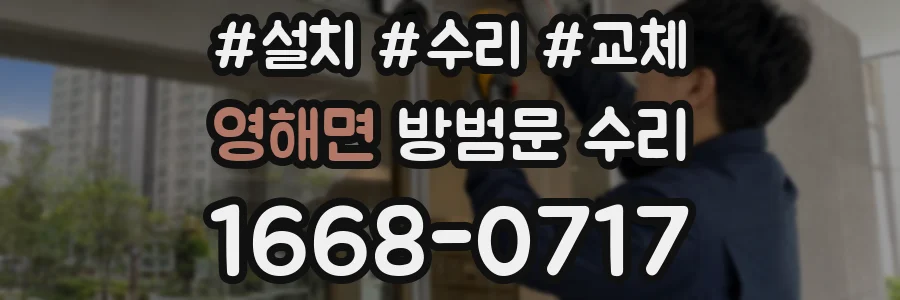 영해면 방범문 수리
