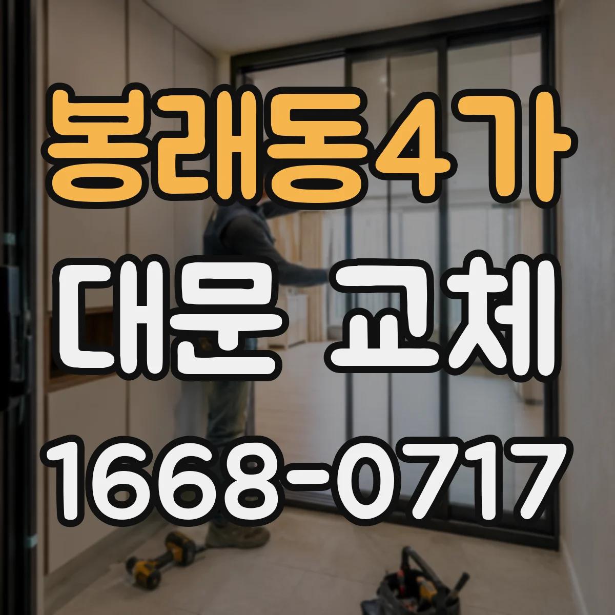 봉래동4가 대문 교체