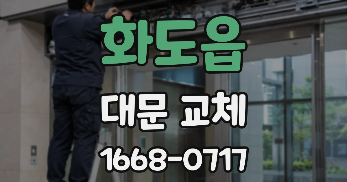 화도읍 대문 교체