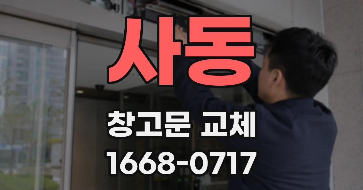 사동 창고문 교체
