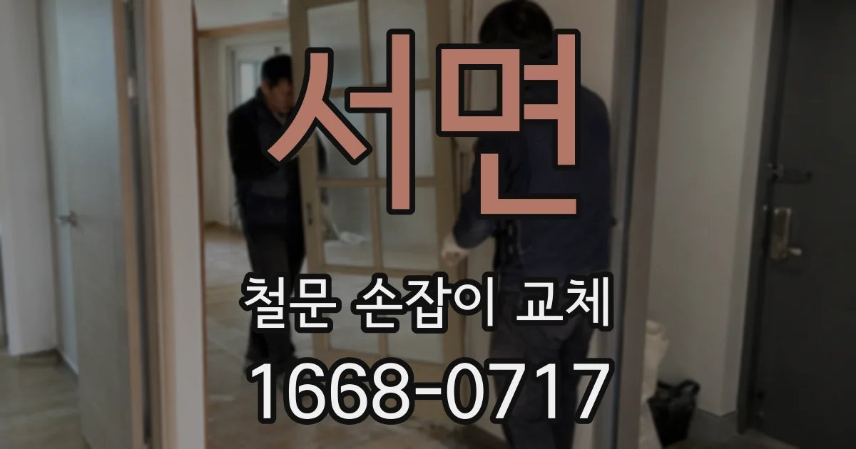 서면 철문 손잡이 교체