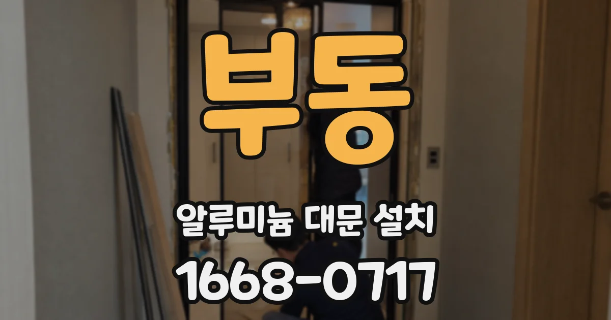 부동 알루미늄 대문 설치